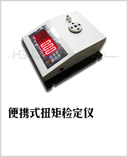 上海扭矩扳手测试仪检定预制扳手专用仪器
